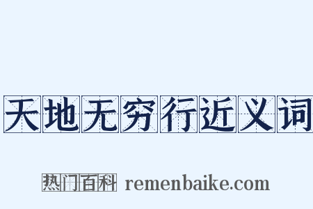 天地无穷行近义词是什么意思的图片